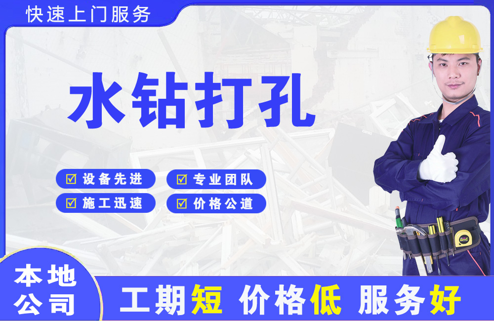 吴川水钻打孔